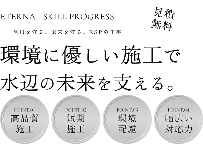 環境に優しい施工で水辺の未来を支える。