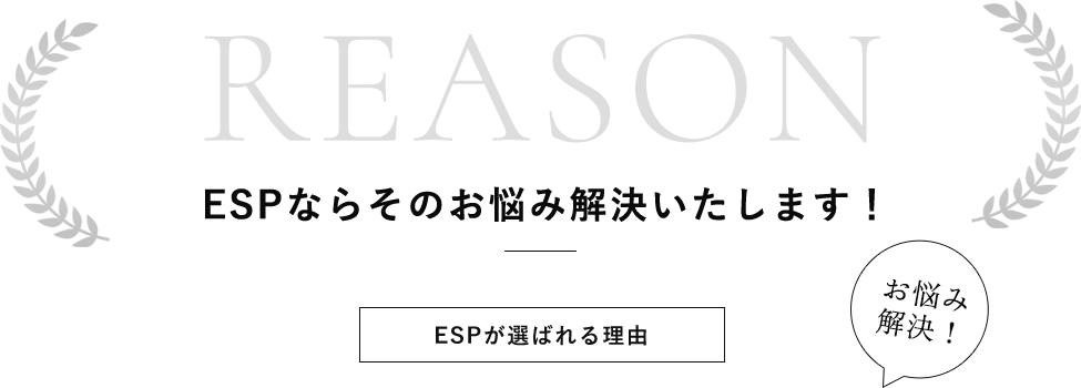 ESPならそのお悩み解決いたします！